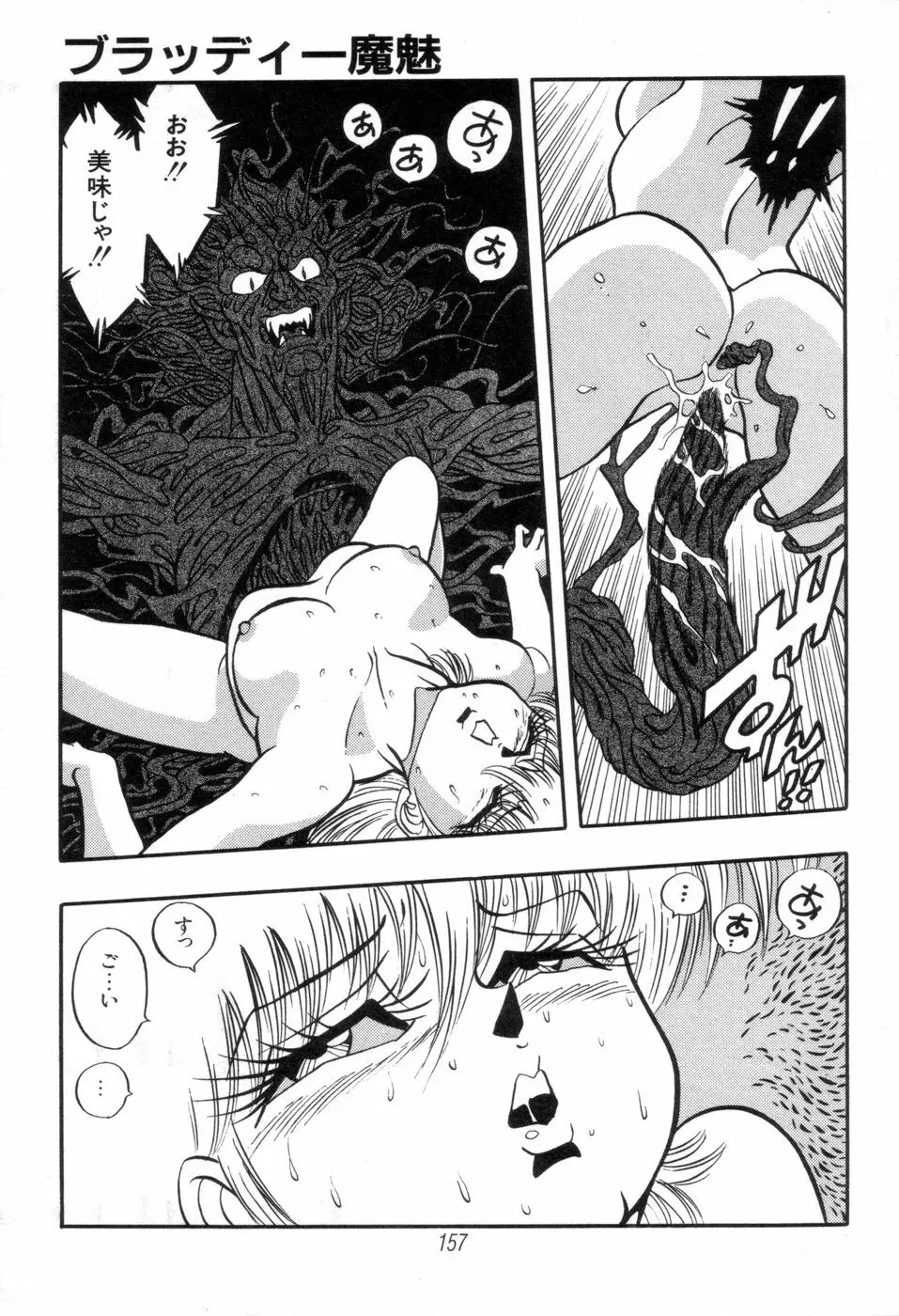 吸血姫 ブラッディ魔魅 159ページ