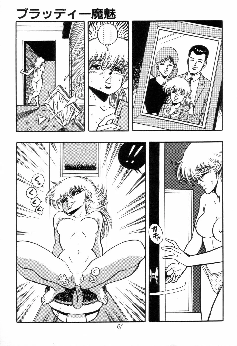 吸血姫 ブラッディ魔魅 69ページ