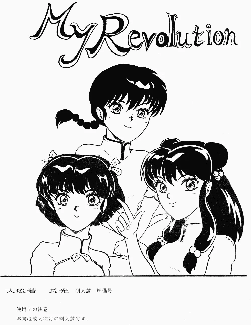 My Revolution 1ページ