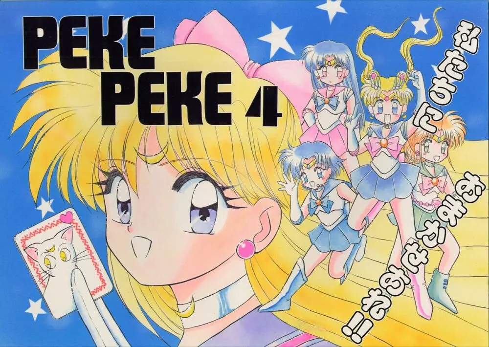 PEKE PEKE 4 1ページ