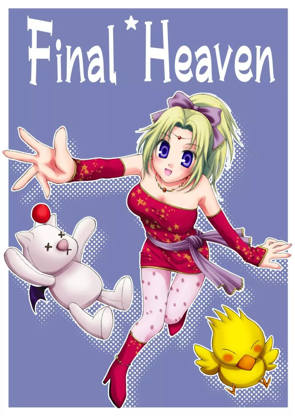 Final＊Heaven 3ページ