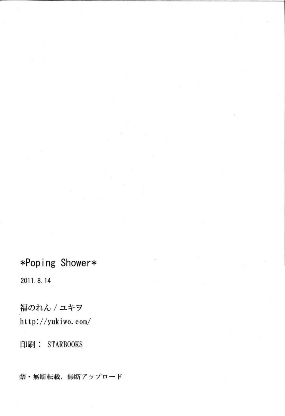 poping shower 18ページ