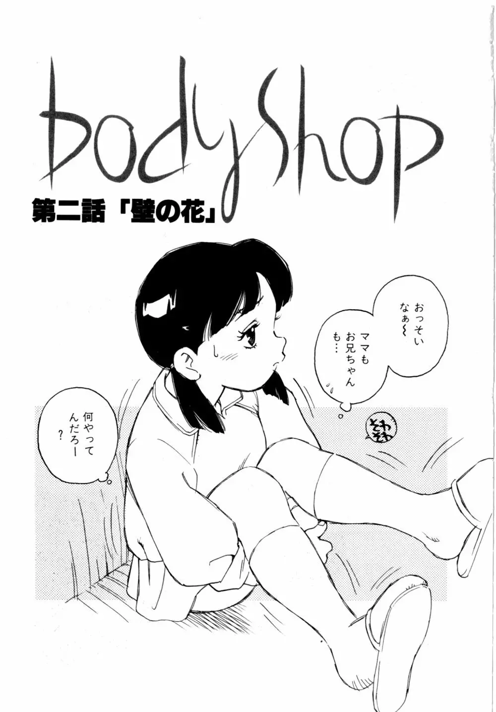 Body Shop 28ページ