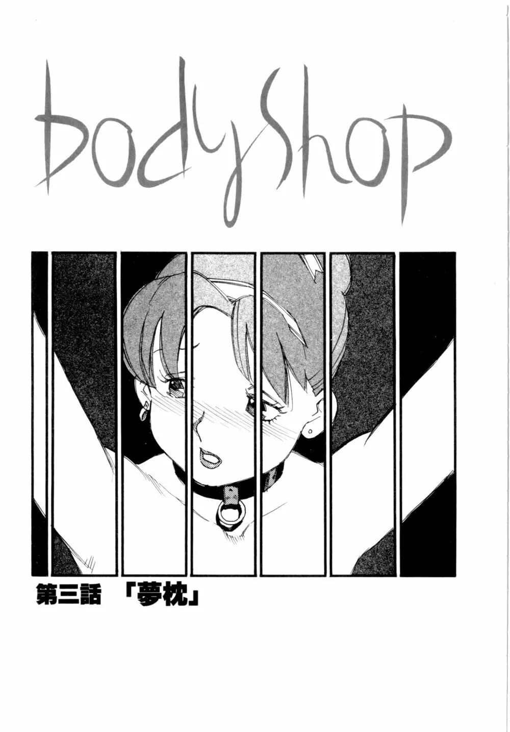 Body Shop 46ページ