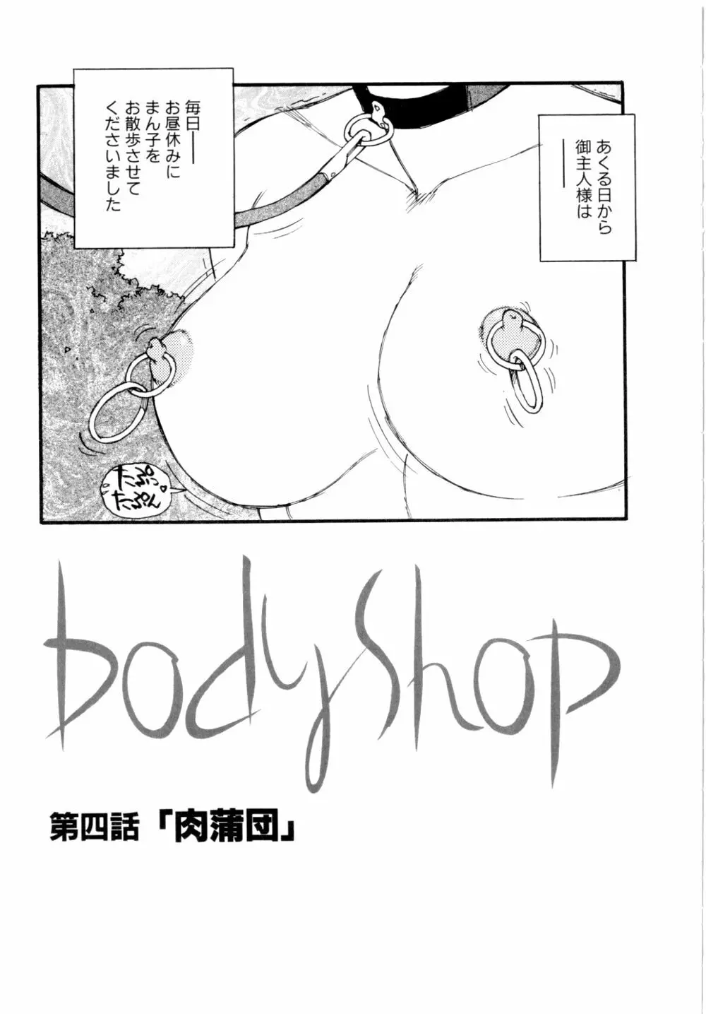 Body Shop 66ページ