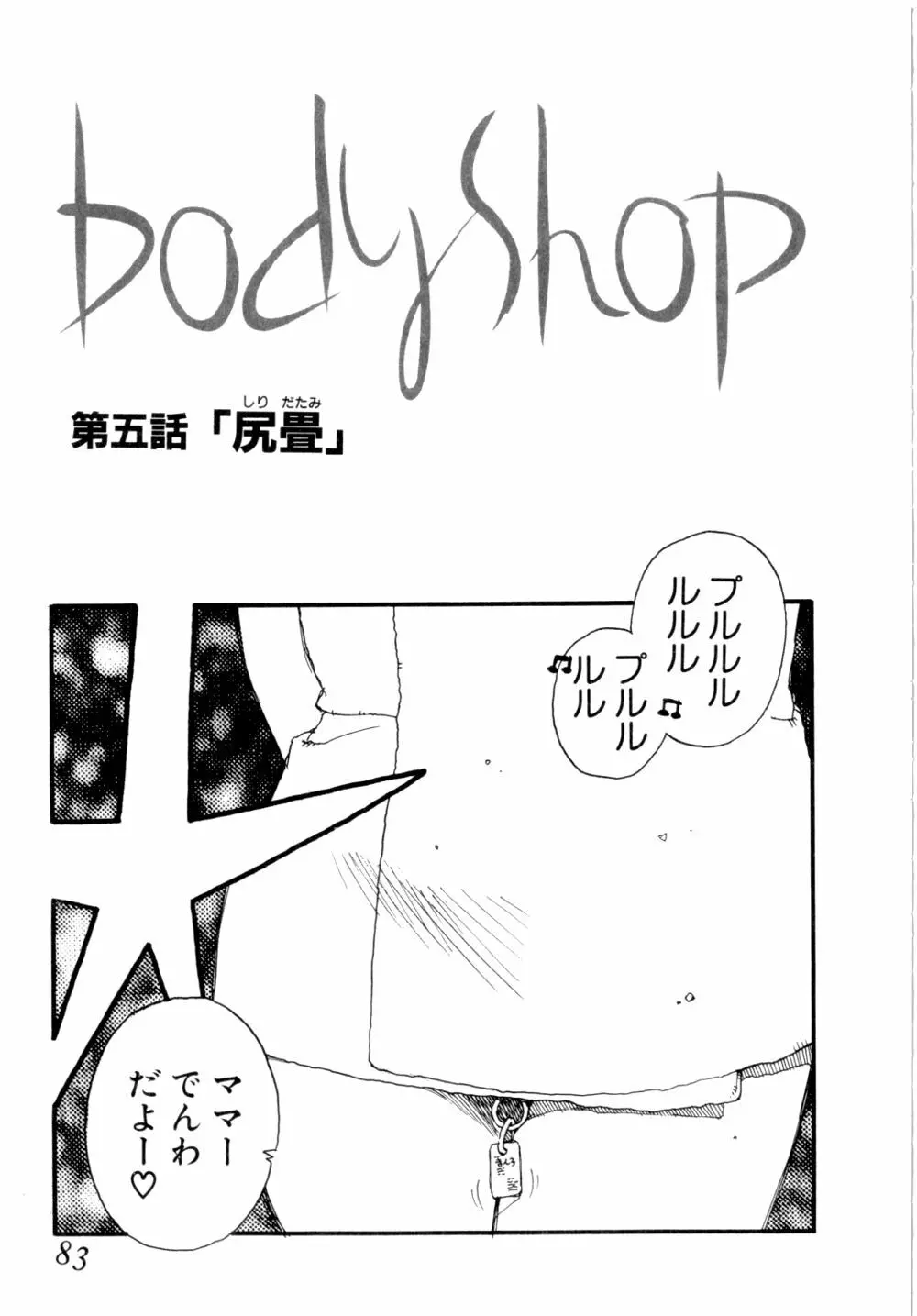 Body Shop 86ページ
