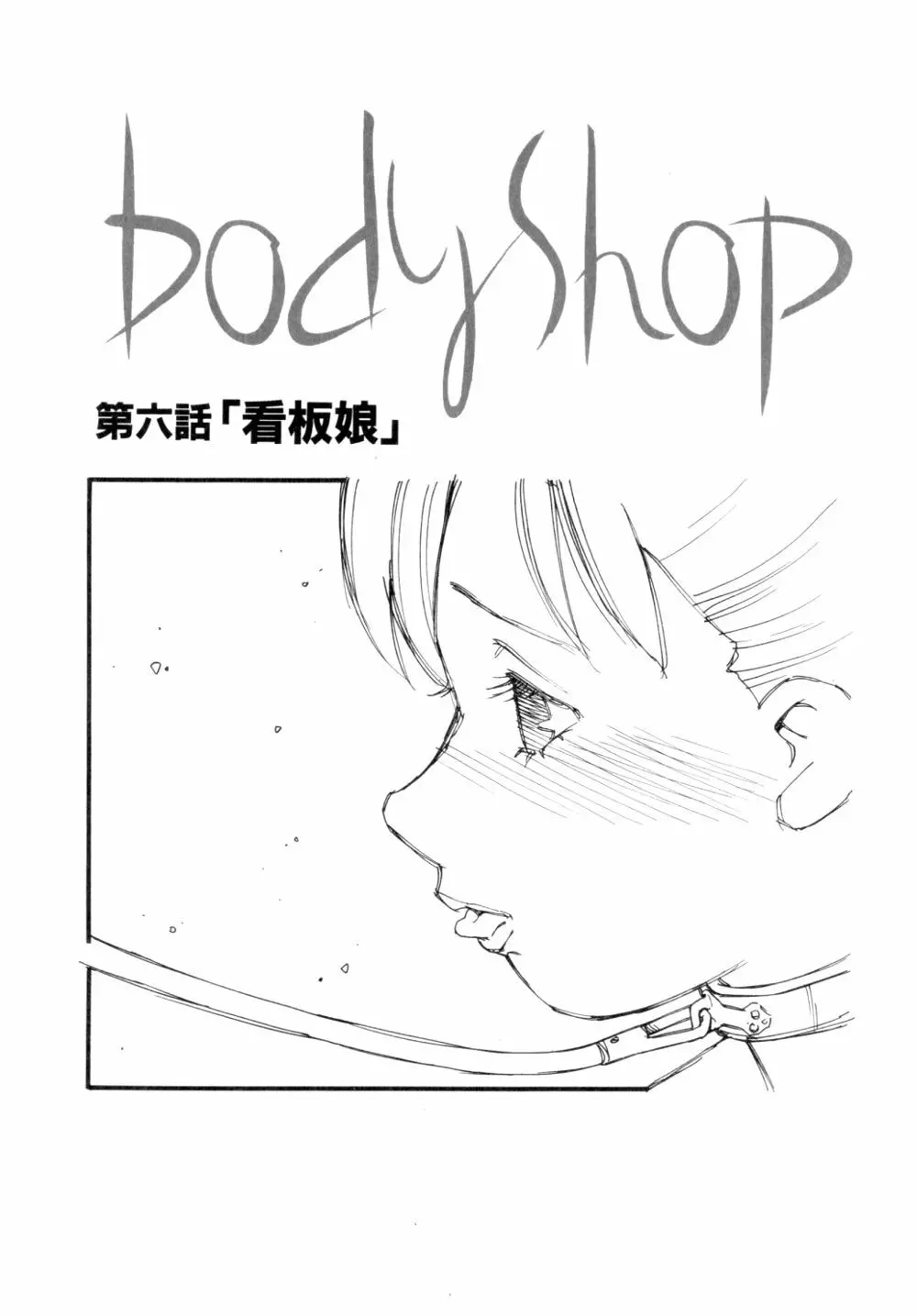 Body Shop 97ページ