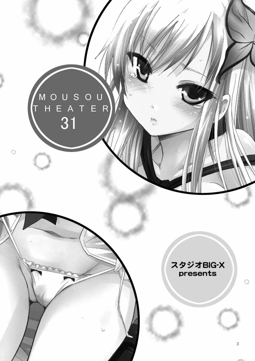 MOUSOU THEATER 31 3ページ