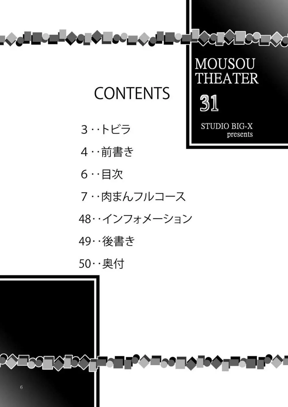 MOUSOU THEATER 31 6ページ