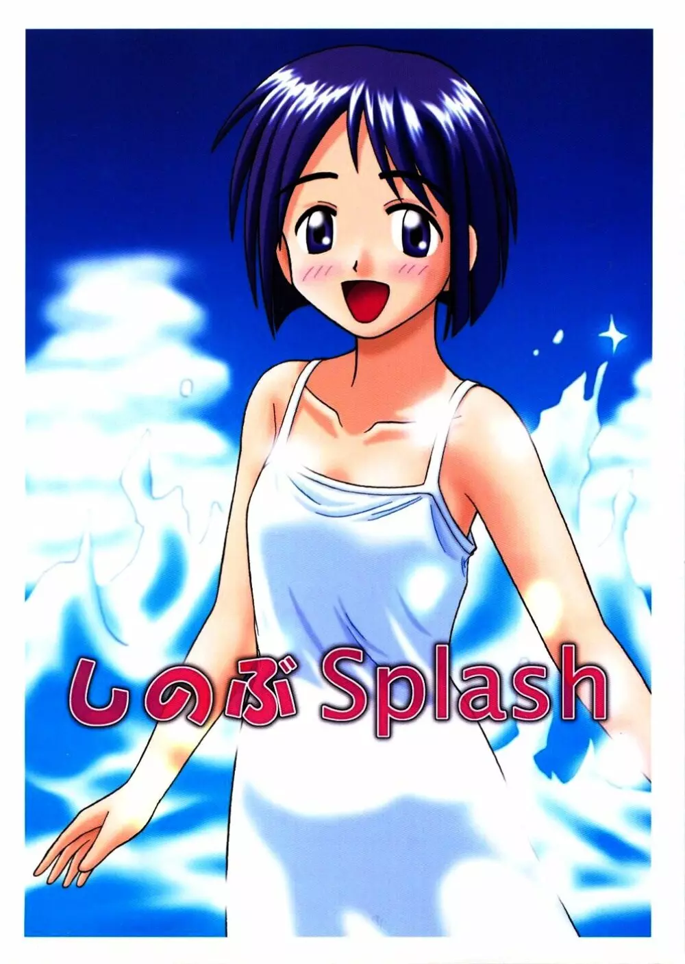 Shinobu Splash 1ページ