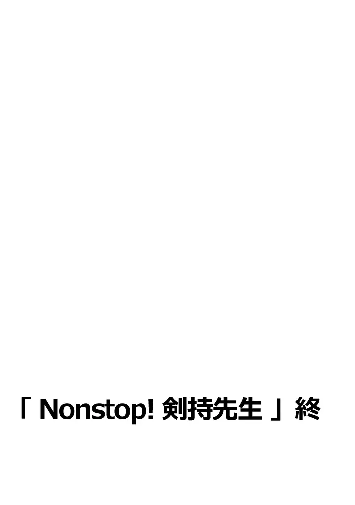 Nonstop! 剣持先生 21ページ
