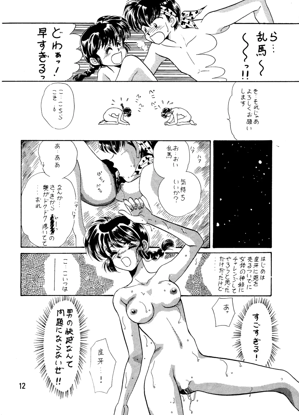 らんま☆女の子BOOK 11ページ