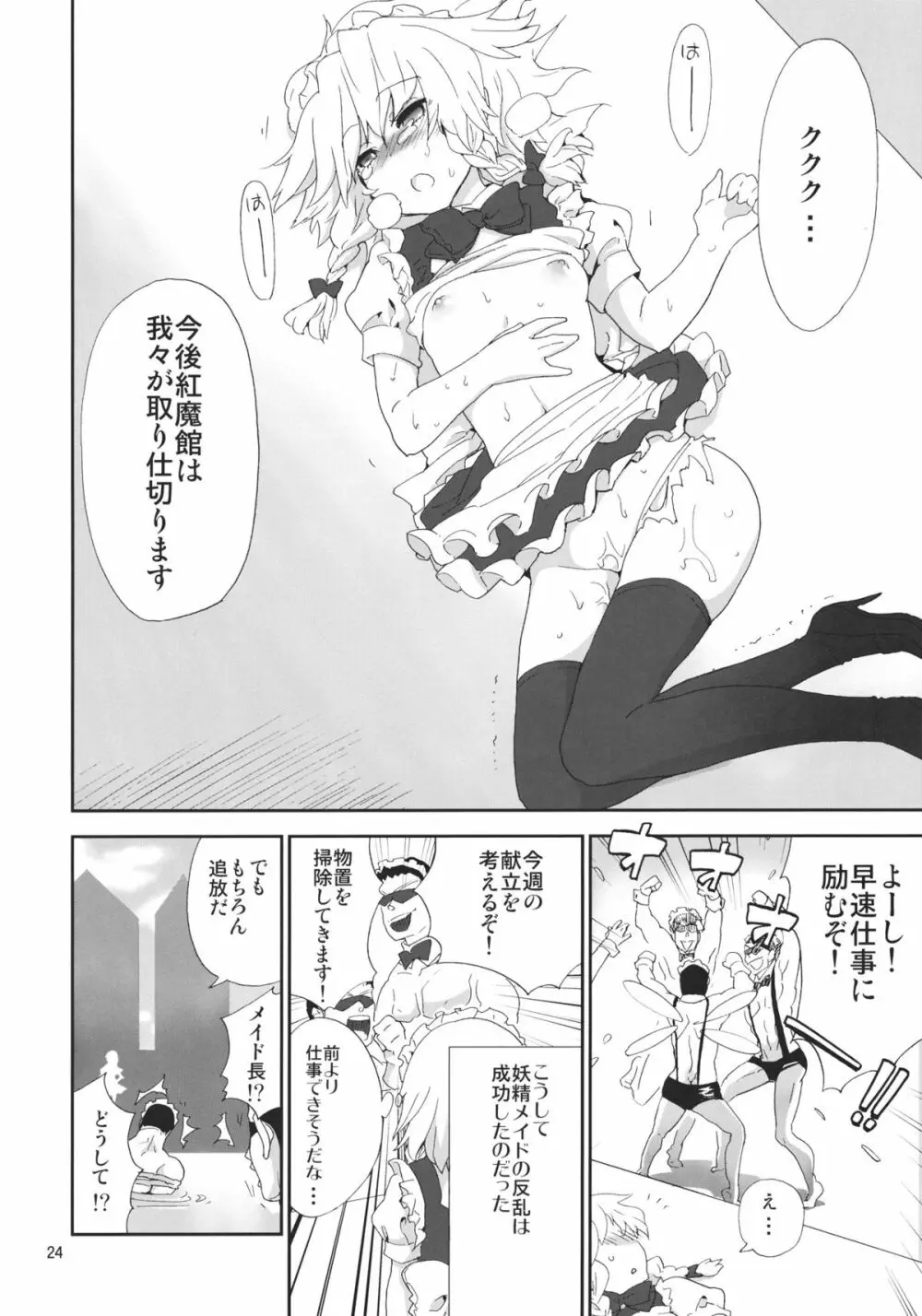 妖精メイドさんの反乱 23ページ