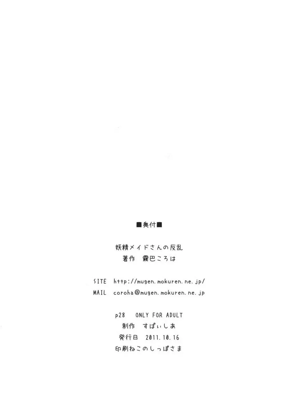 妖精メイドさんの反乱 25ページ