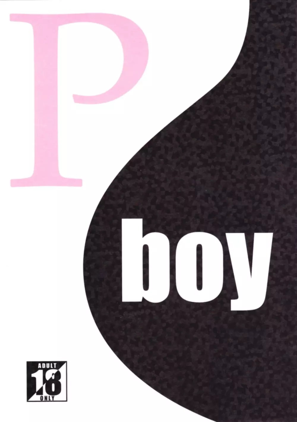 P boy 1ページ