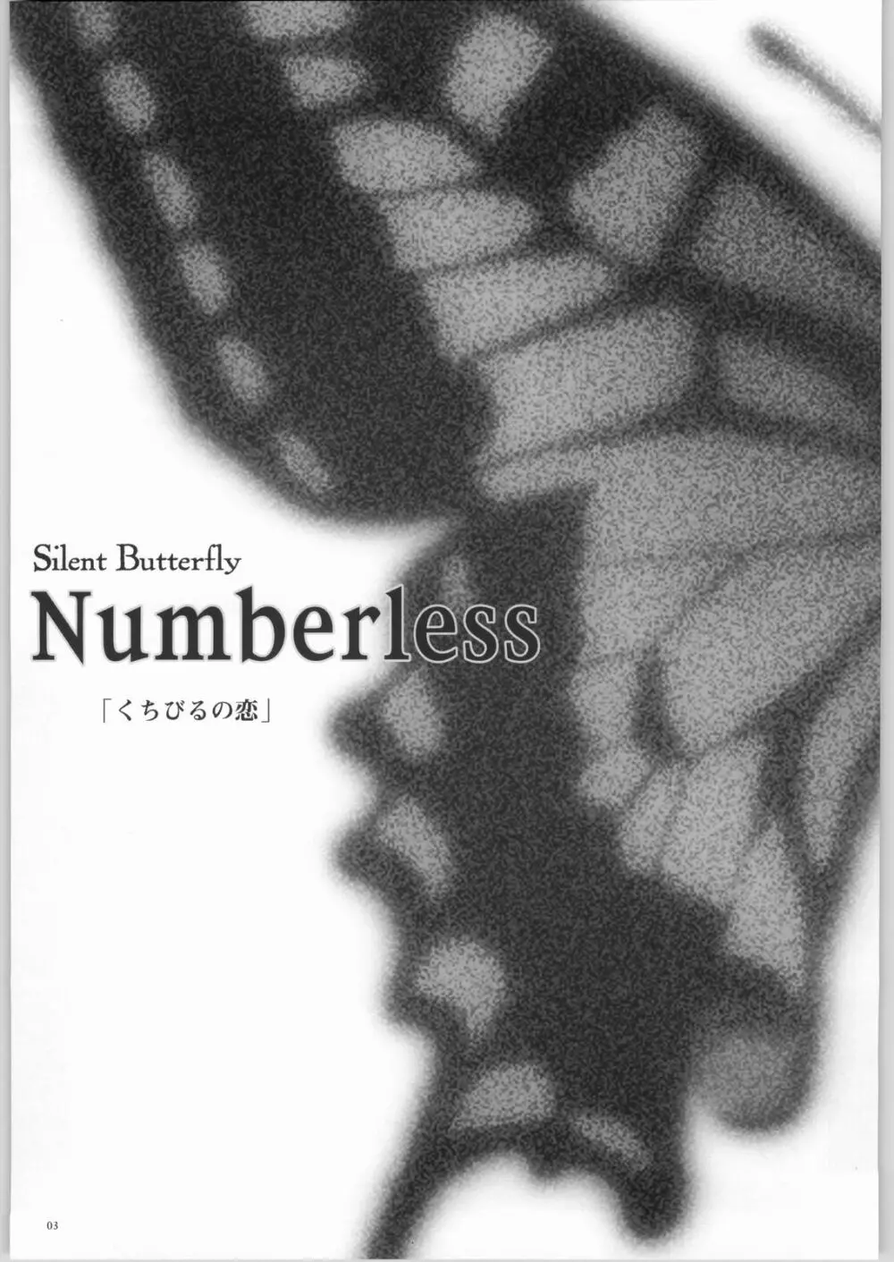 Silent Butterfly Numberless 2ページ