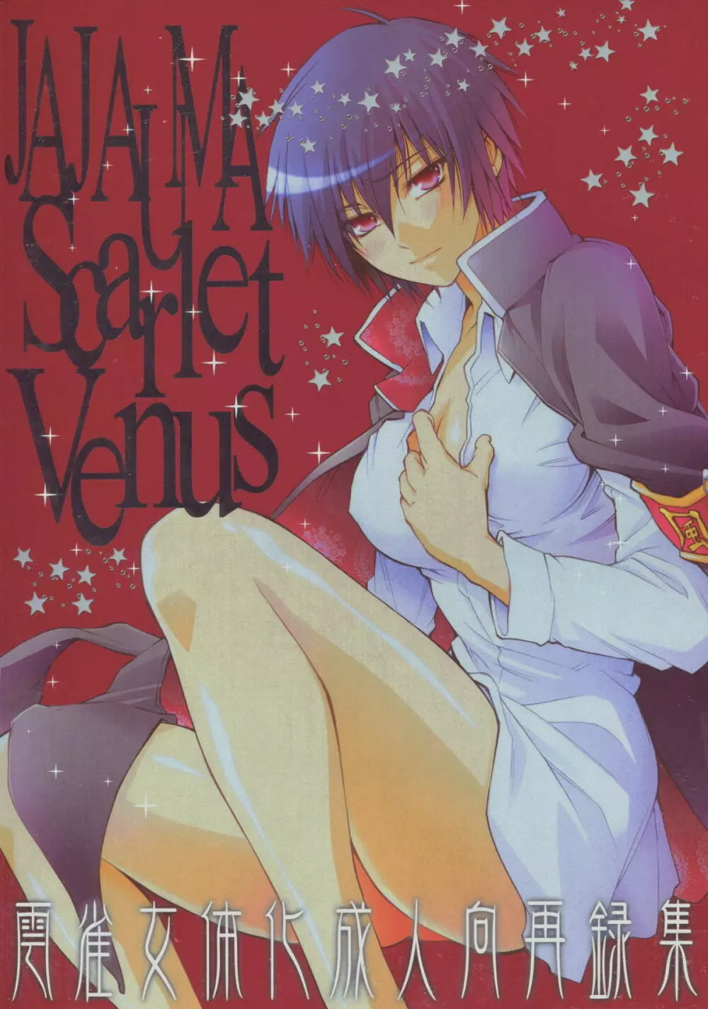 JAJAUMA Scarlet Venus 1ページ