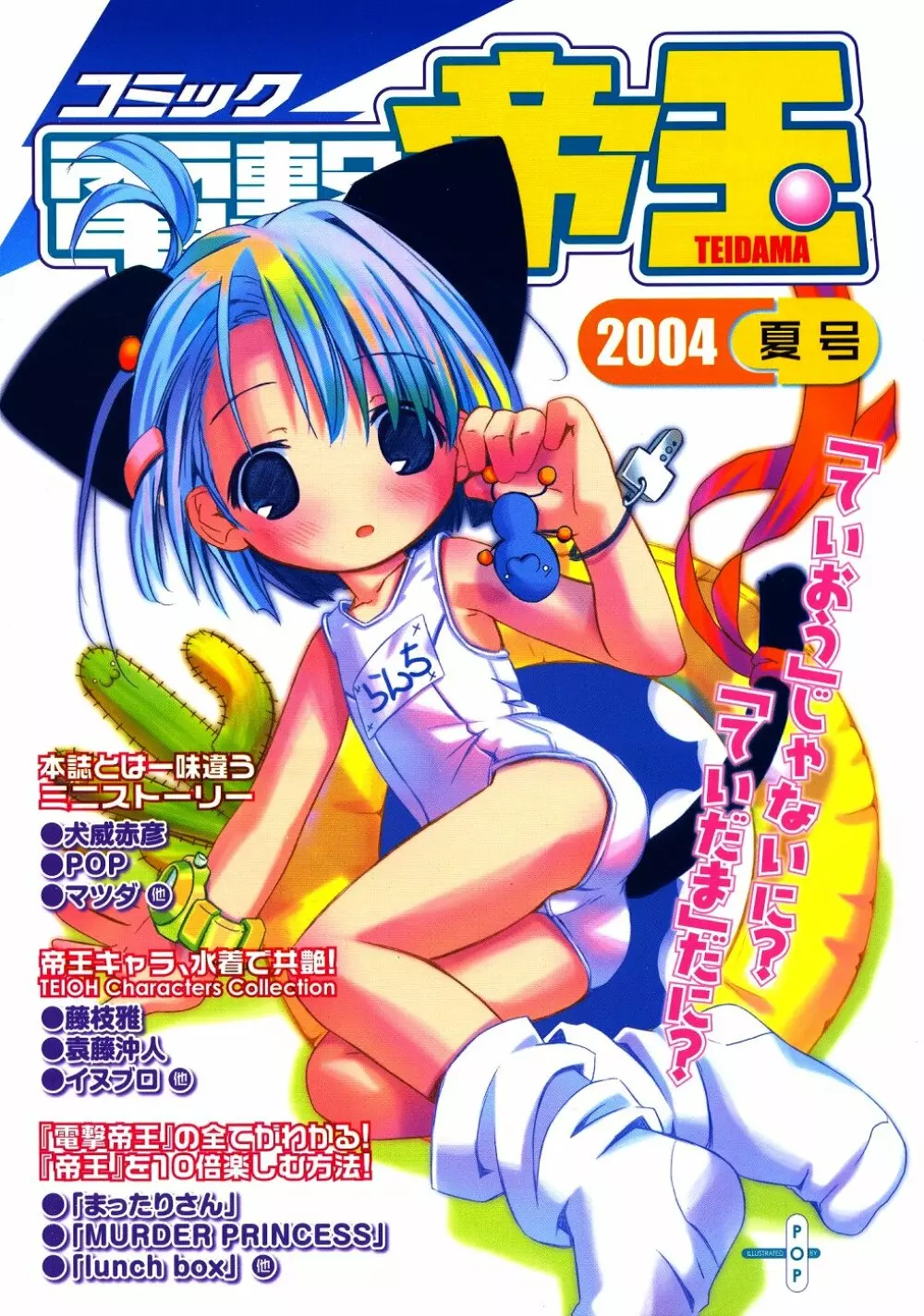 Comic Dengeki Teiou 2004 Natsu Gou 1ページ