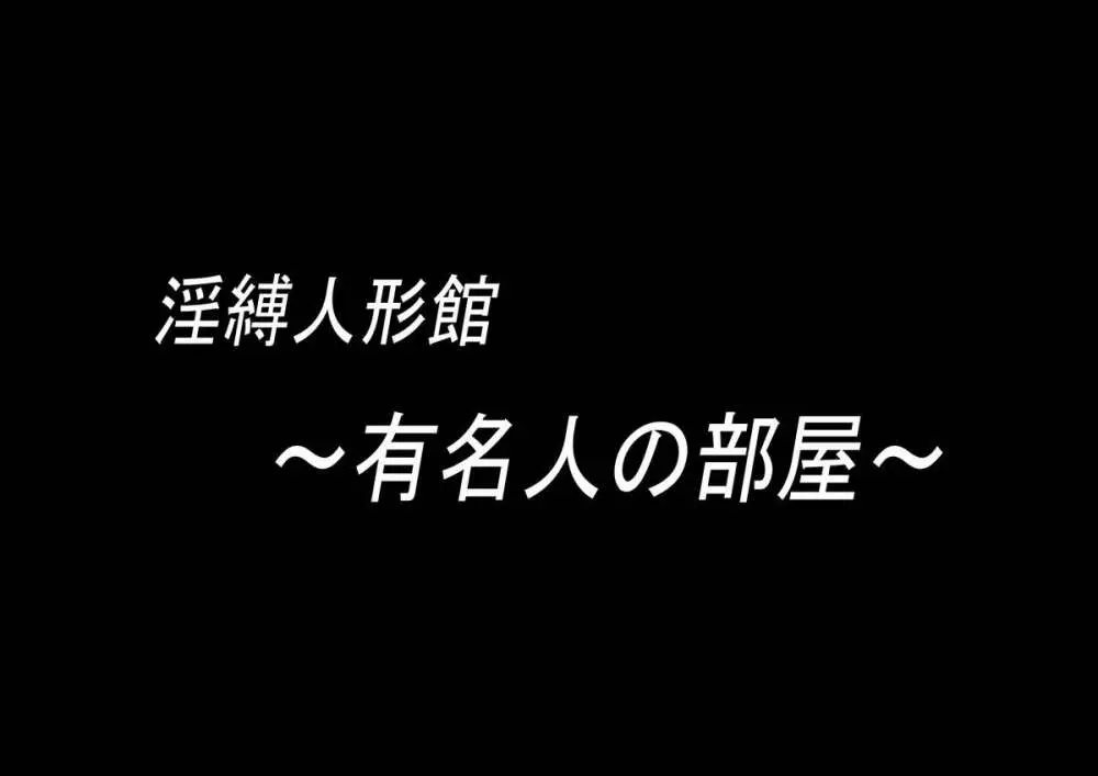 淫縛人形館 危機に陥りし縄乙女たち 3ページ