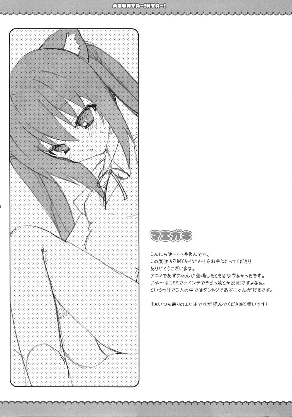 (C76) [LOOPTHELOOP! (へるるん)] AZU NYA-! NYA-! (けいおん!) 4ページ