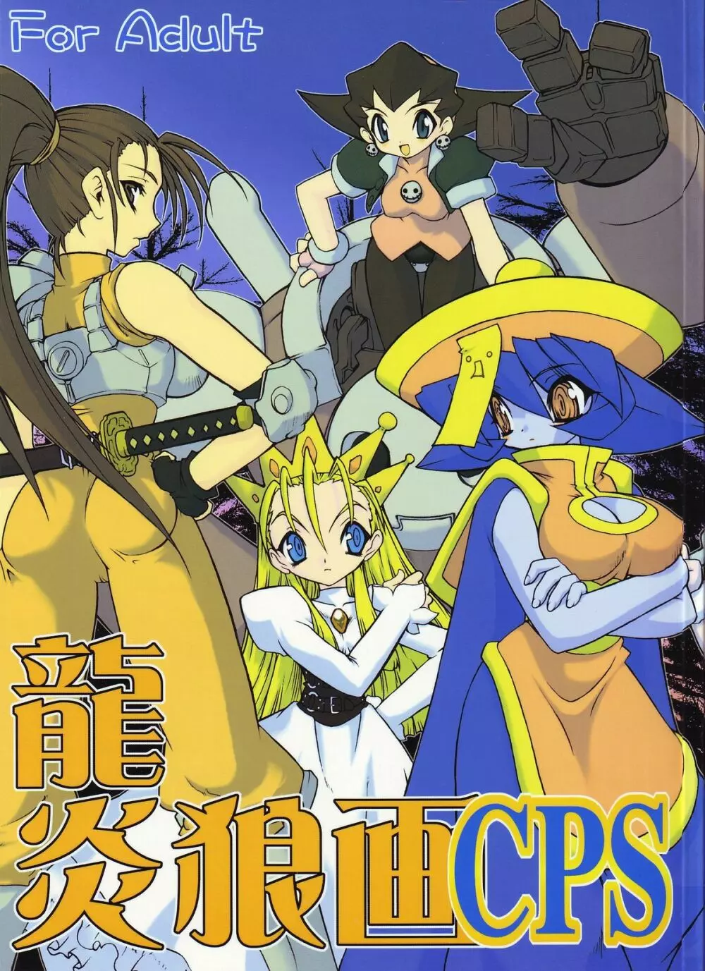 龍炎狼牙画CPS 2ページ