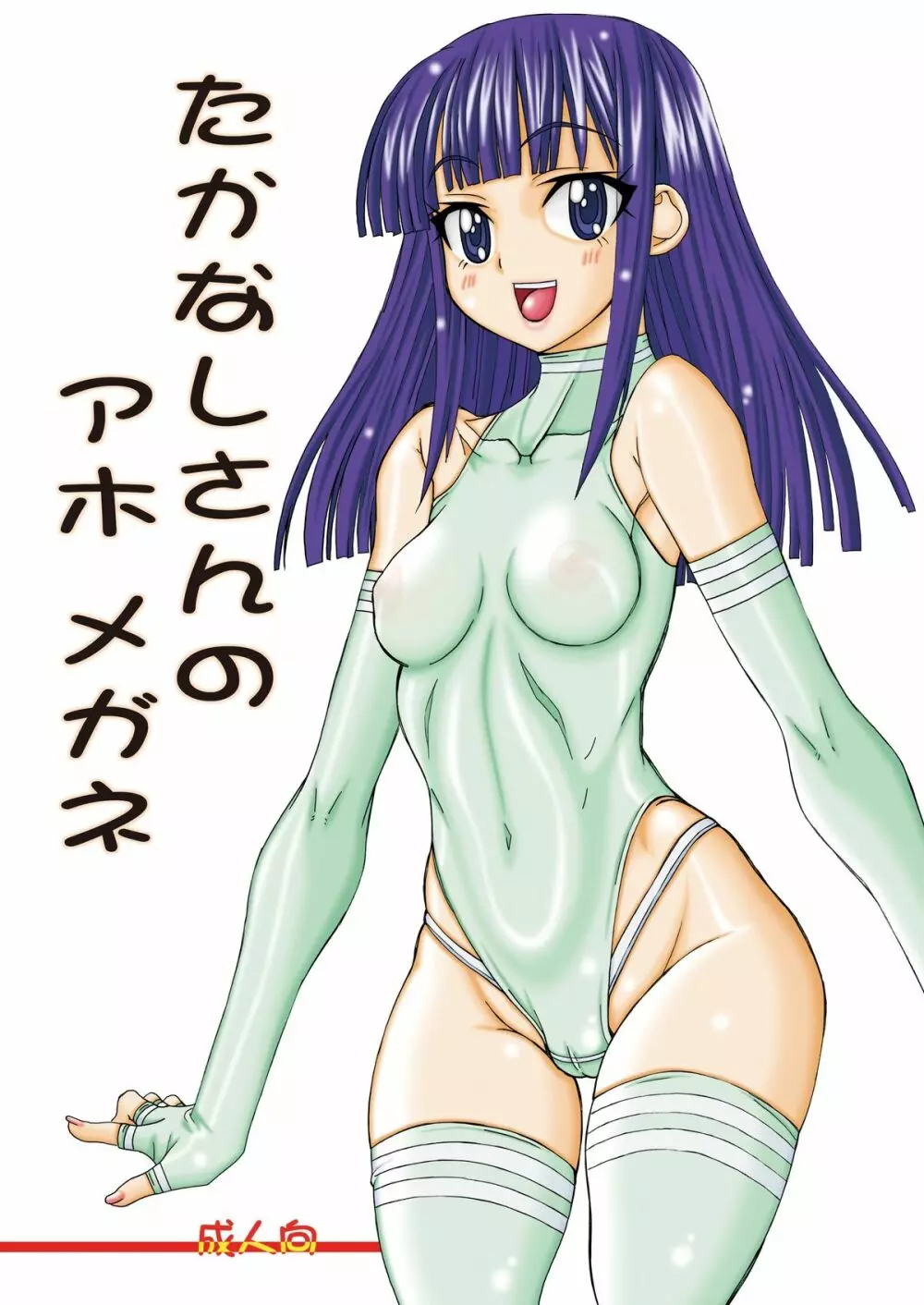 たかなしさんのアホメガネ 1ページ