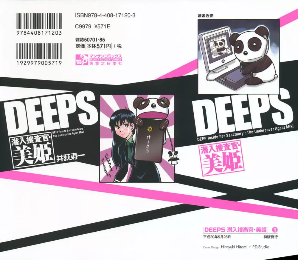 DEEPS 潜入捜査官・美姫 第01巻 198ページ