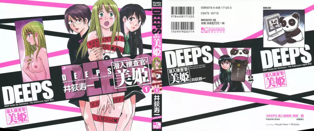 DEEPS 潜入捜査官・美姫 第01巻 2ページ