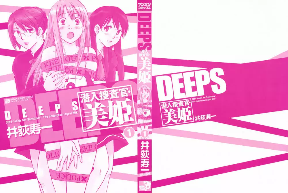 DEEPS 潜入捜査官・美姫 第01巻 5ページ