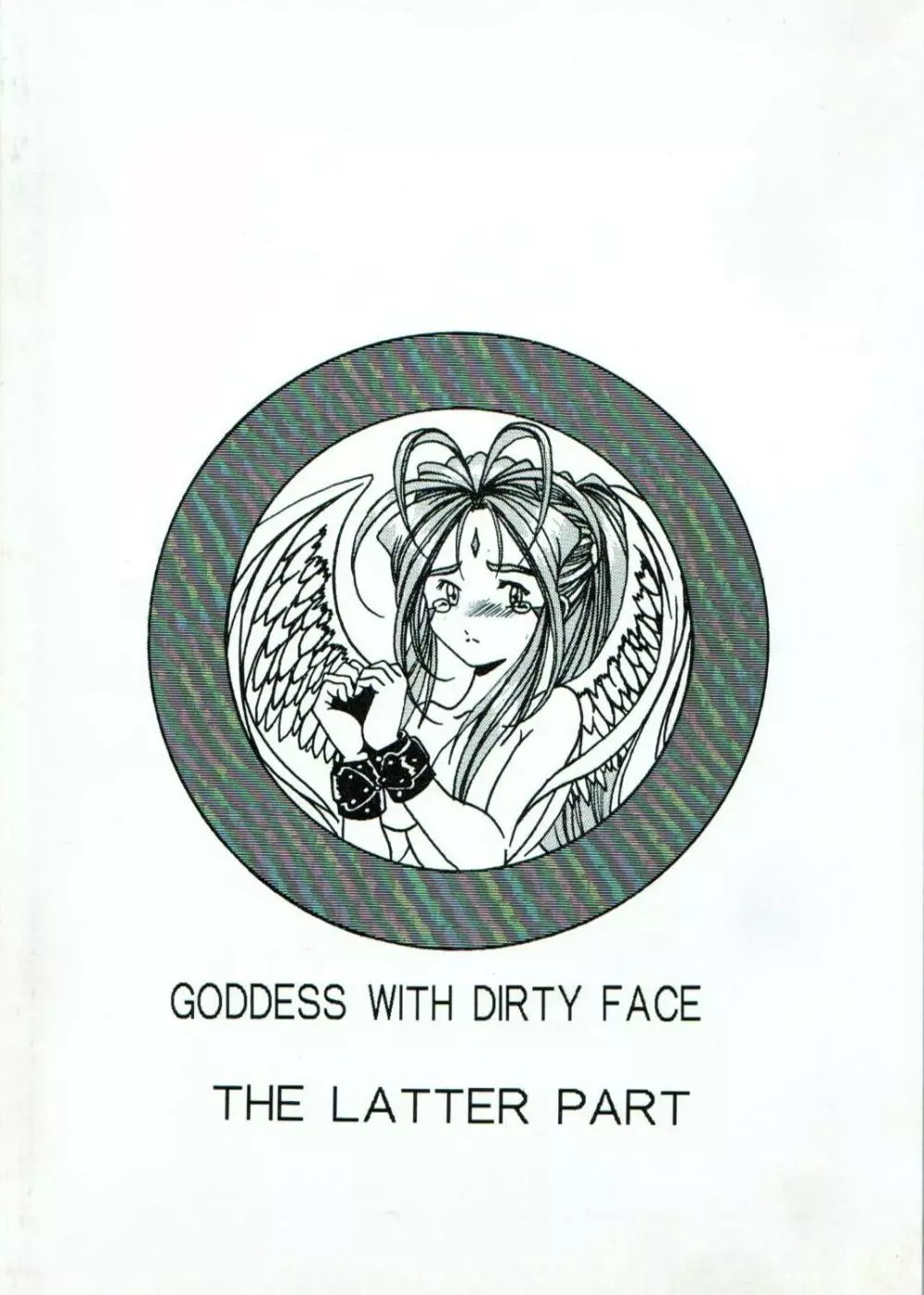 汚れた顔の女神（後) 50ページ