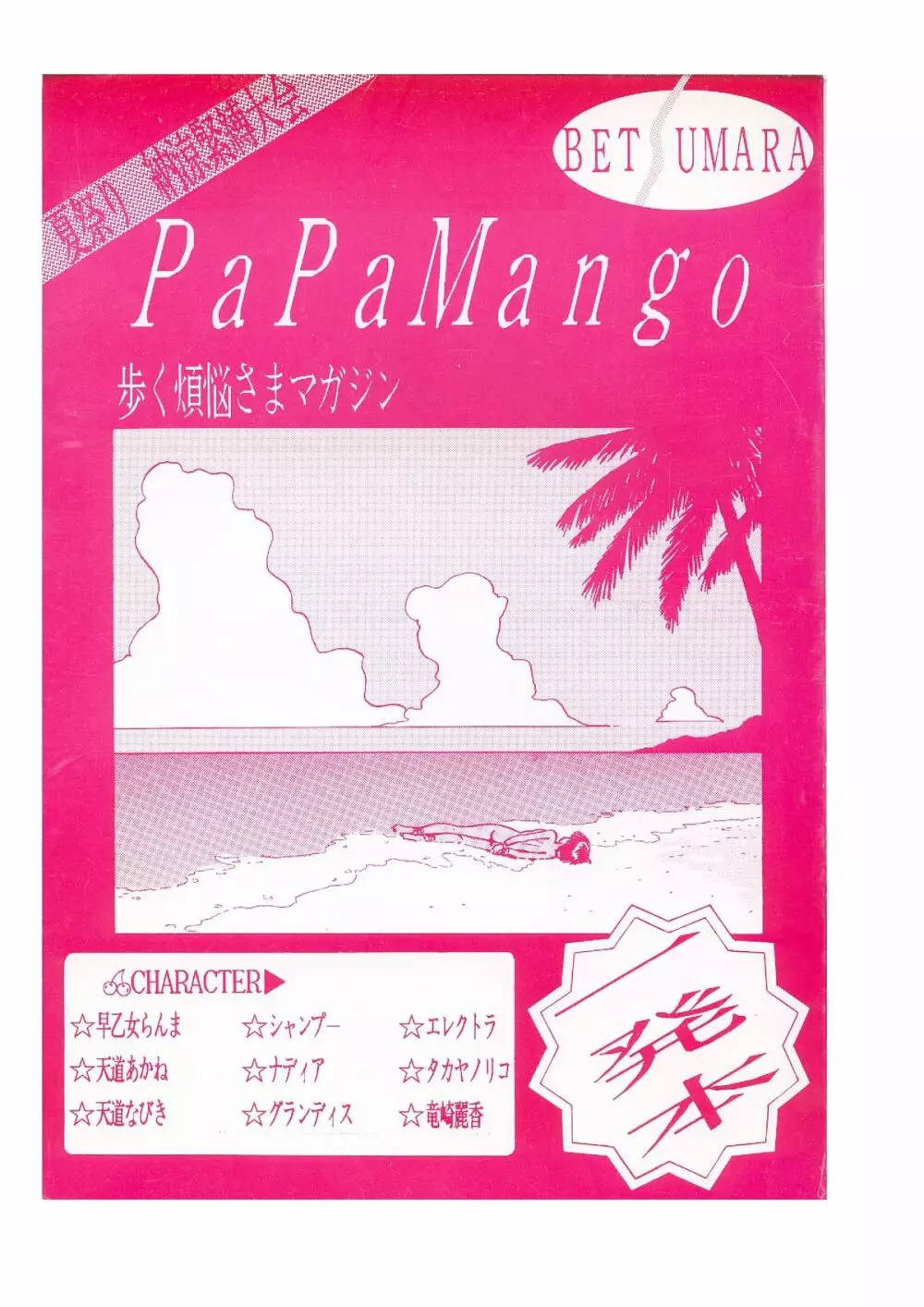 パパマンゴー 1ページ