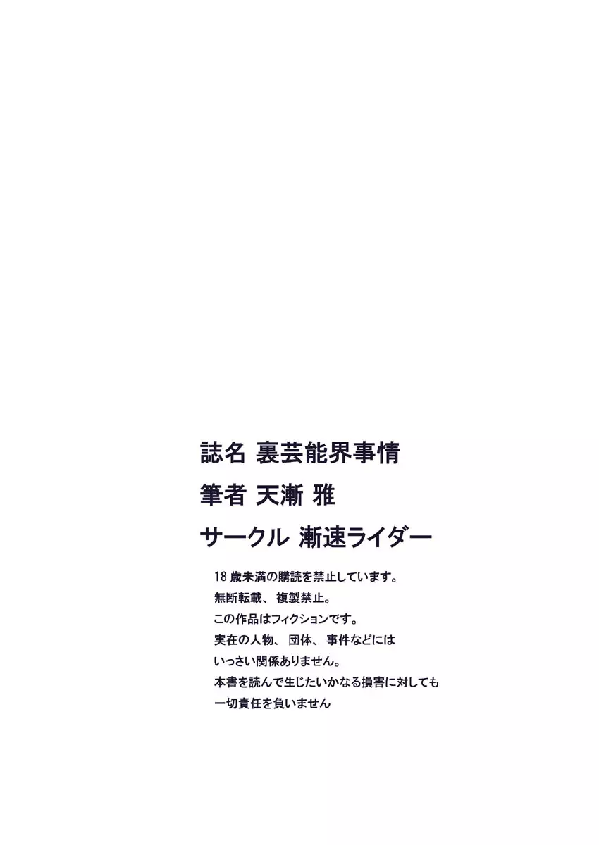 裏芸能界事情&アイドル活動スケジュール 3ページ