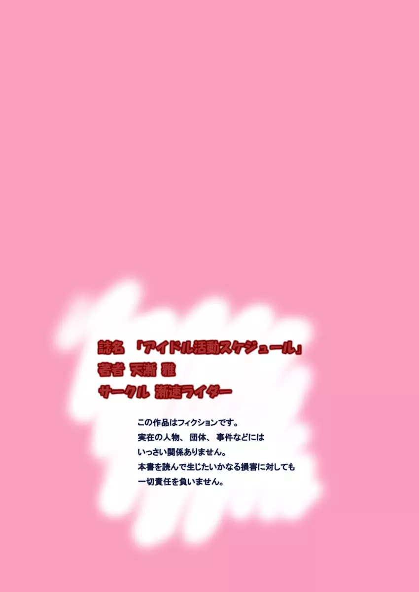 裏芸能界事情&アイドル活動スケジュール 5ページ