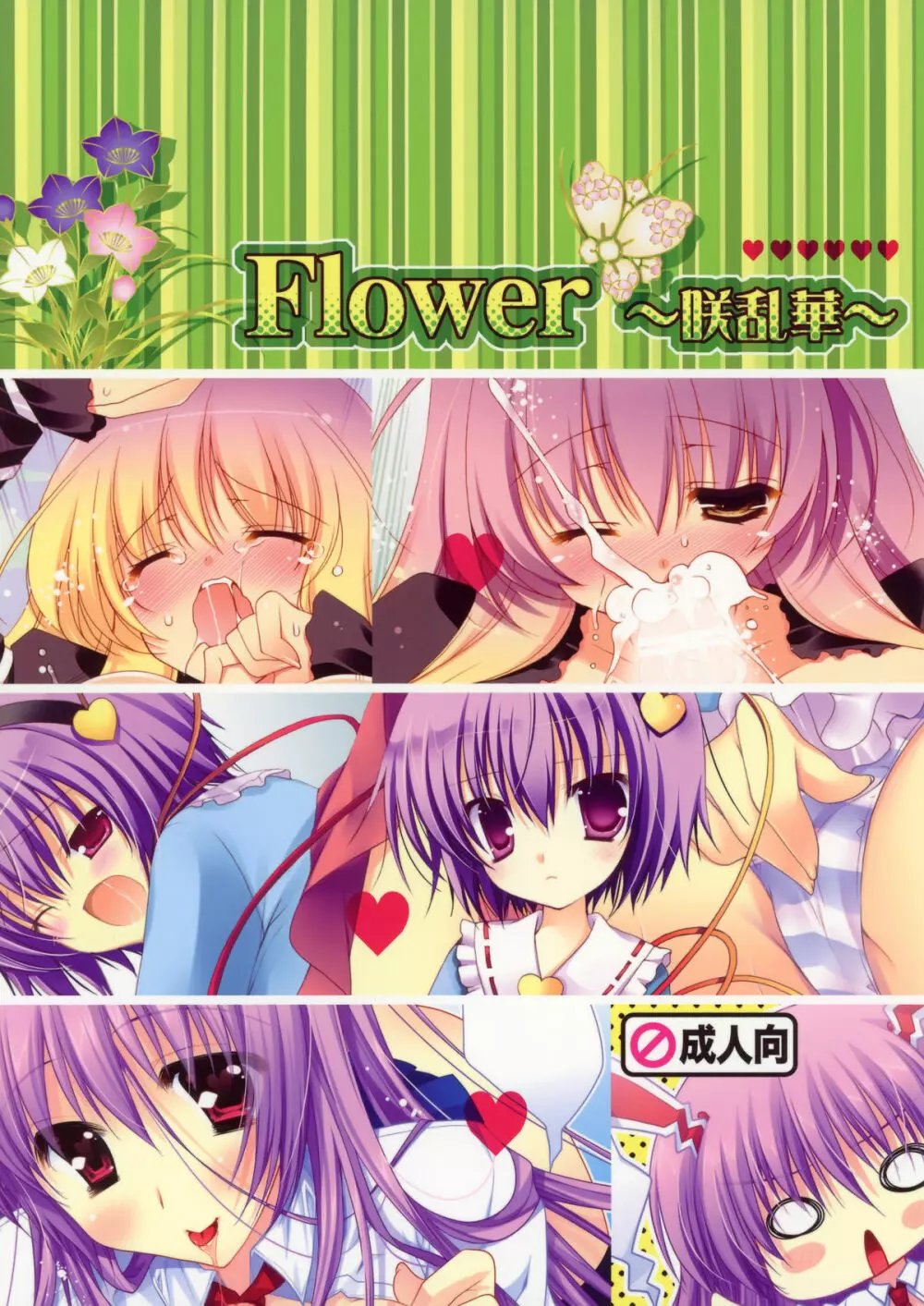 Flower ～咲華乱～ 1ページ