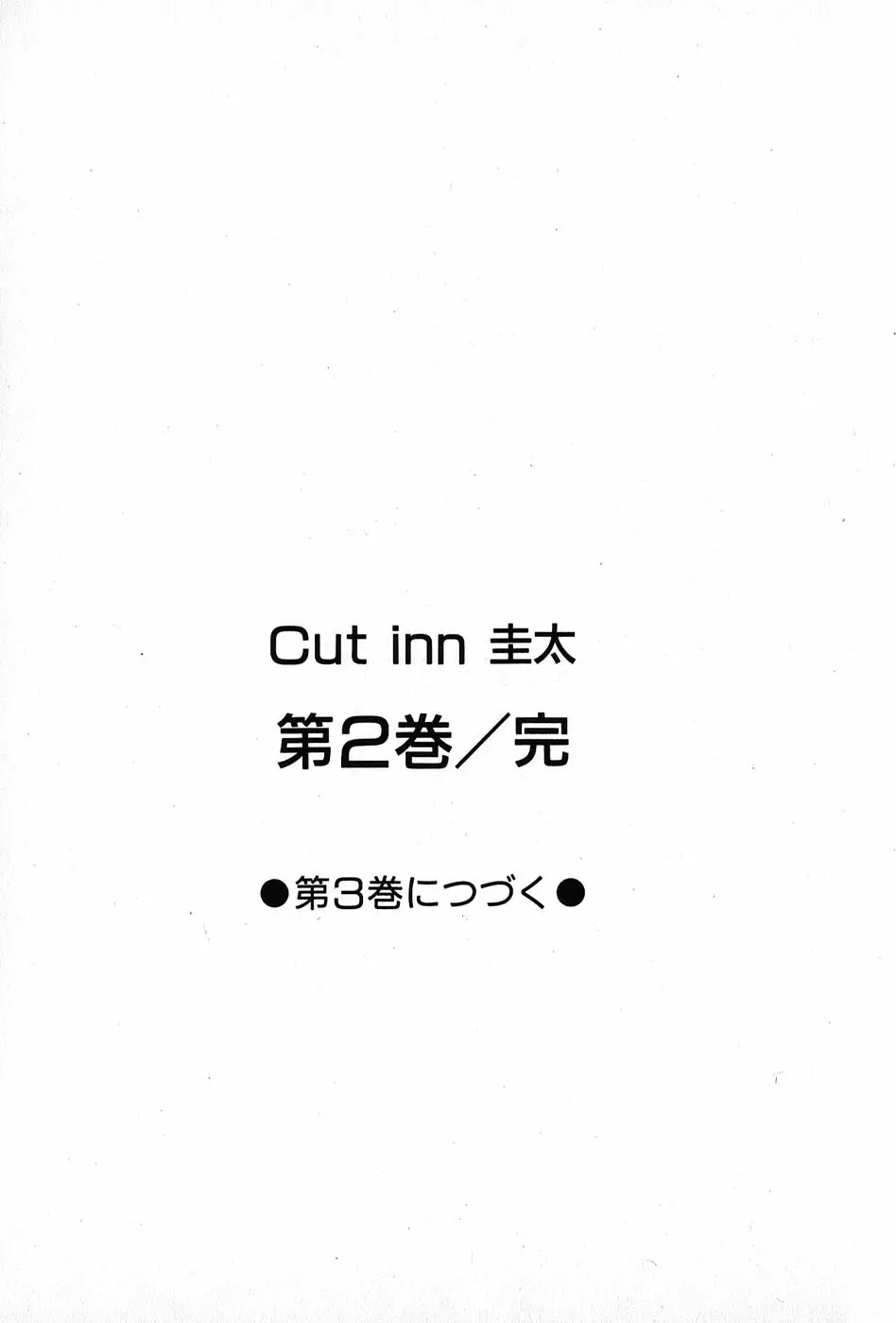 Cut inn 圭太 2 201ページ