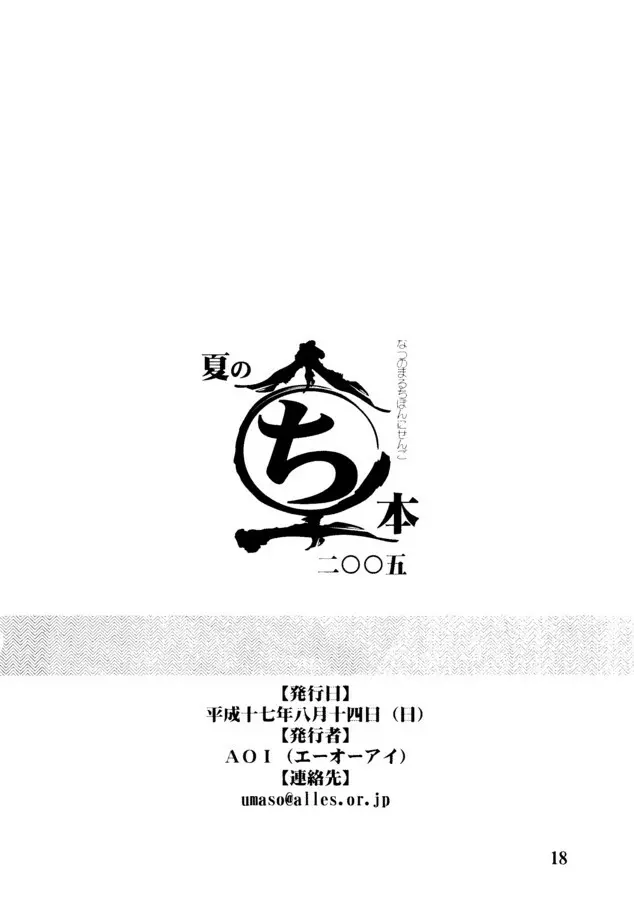 (C68) [AOI (魔北葵)] 夏のまるち本2005 + (C70) まるち本2006夏 17ページ