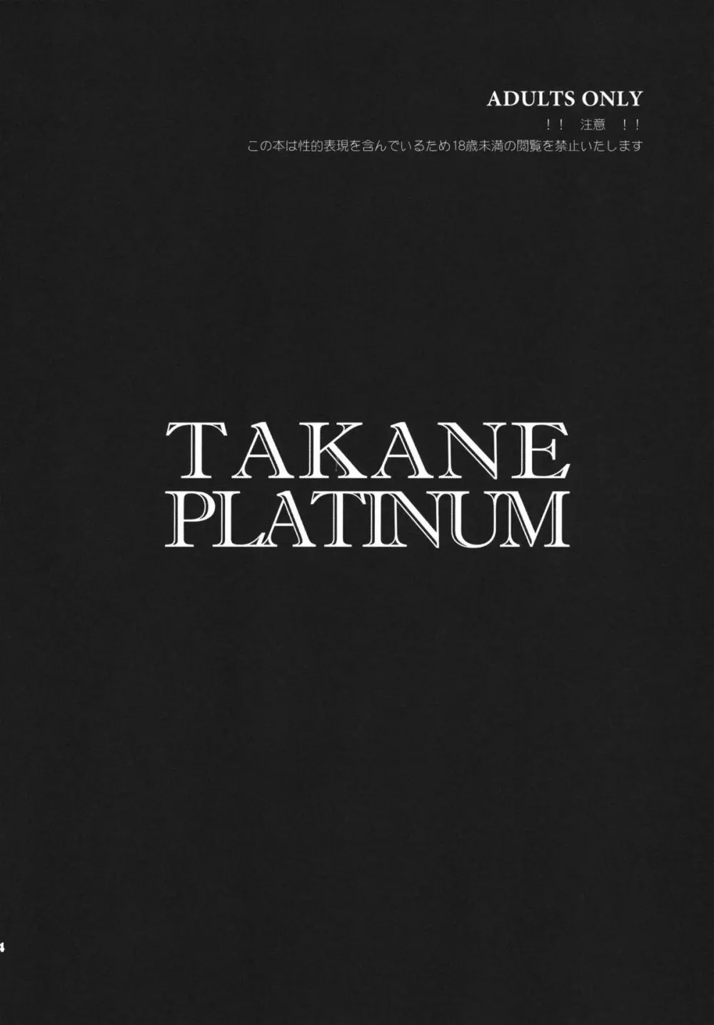 TAKANE PLATINUM 3ページ