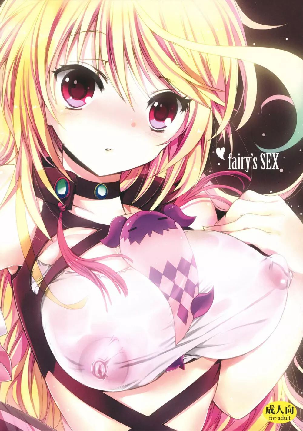 fairy’s SEX 1ページ