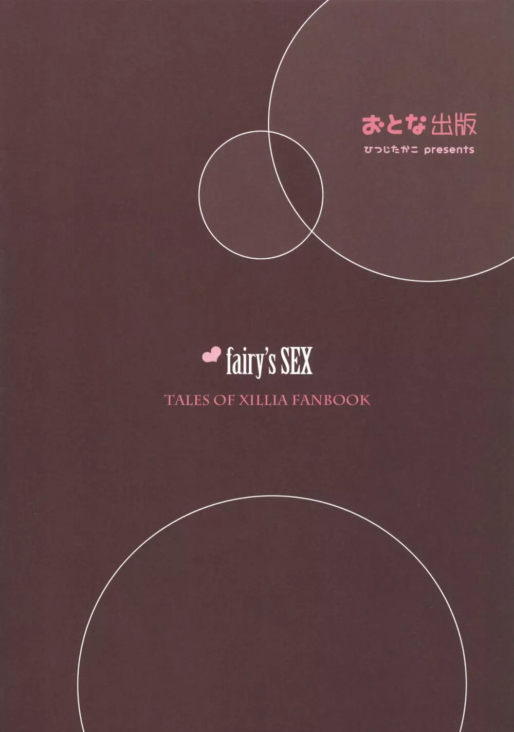 fairy’s SEX 14ページ