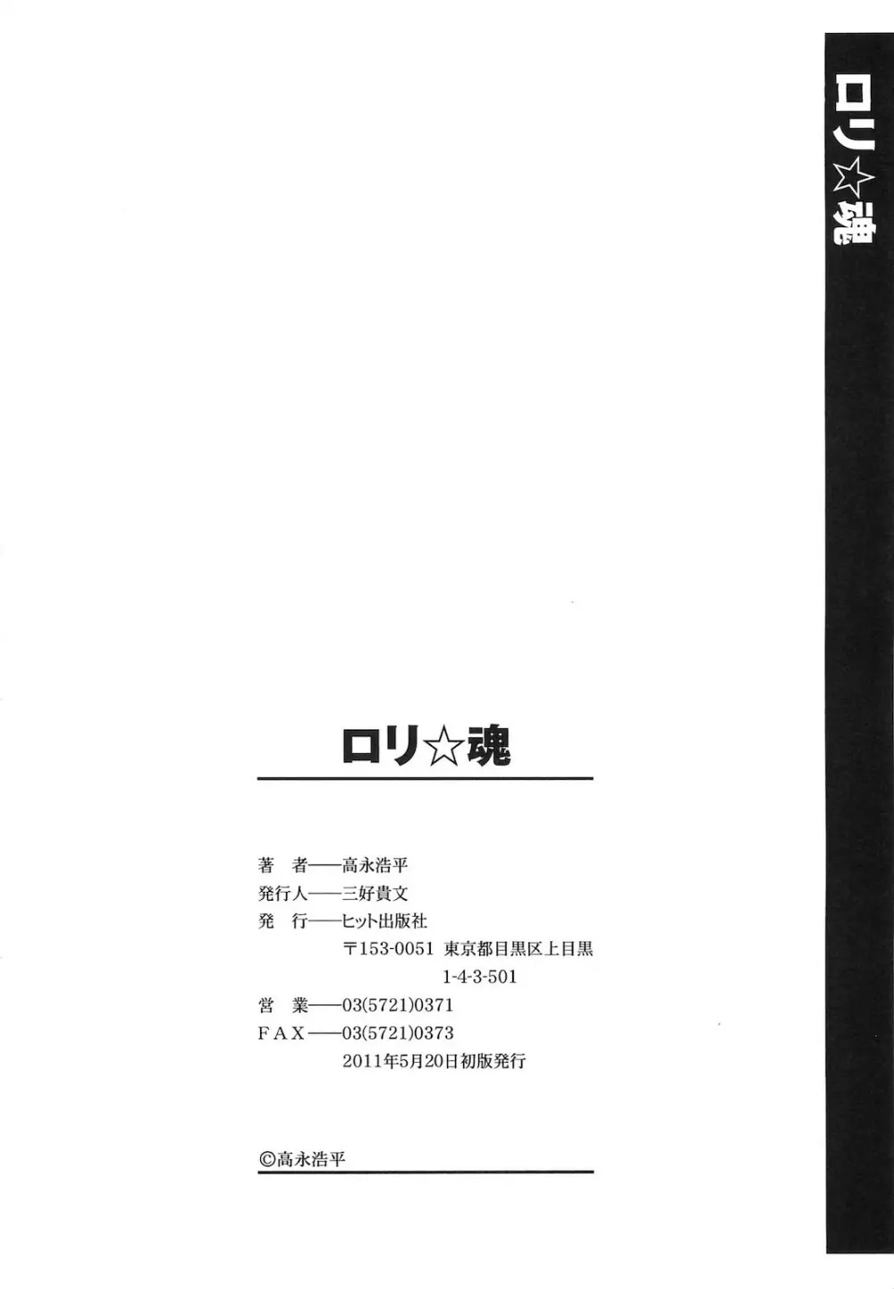 ロリ☆魂 189ページ