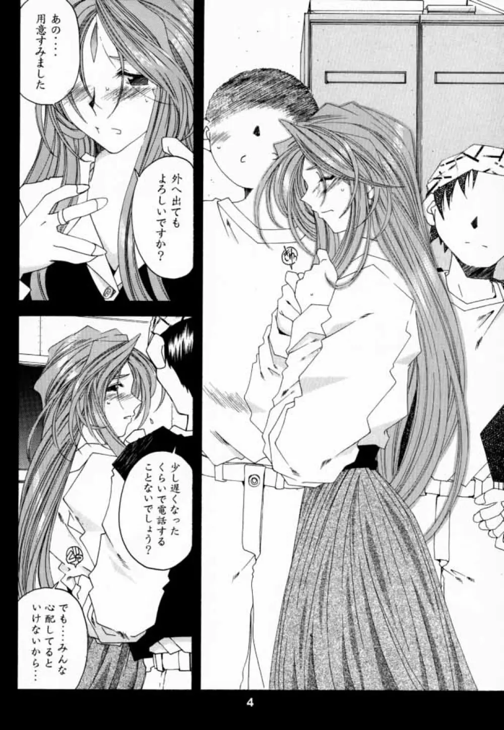 [RPGカンパニー2 (遠海はるか)] Silent Bell -Echo- Ah! My Goddess Outside-Story (ああっ女神さまっ) 3ページ