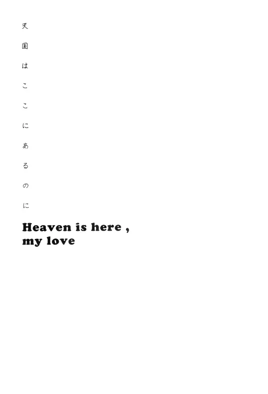 Heaven is here, my love 2ページ
