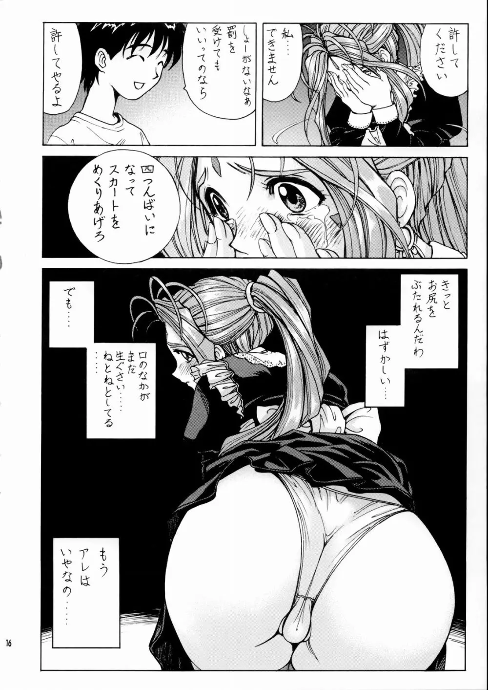 女神さま陵辱 17ページ