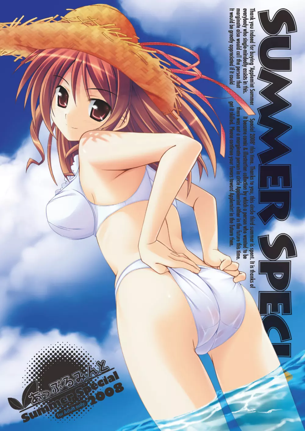 あっぷるみんと SUMMER SPECIAL 2008