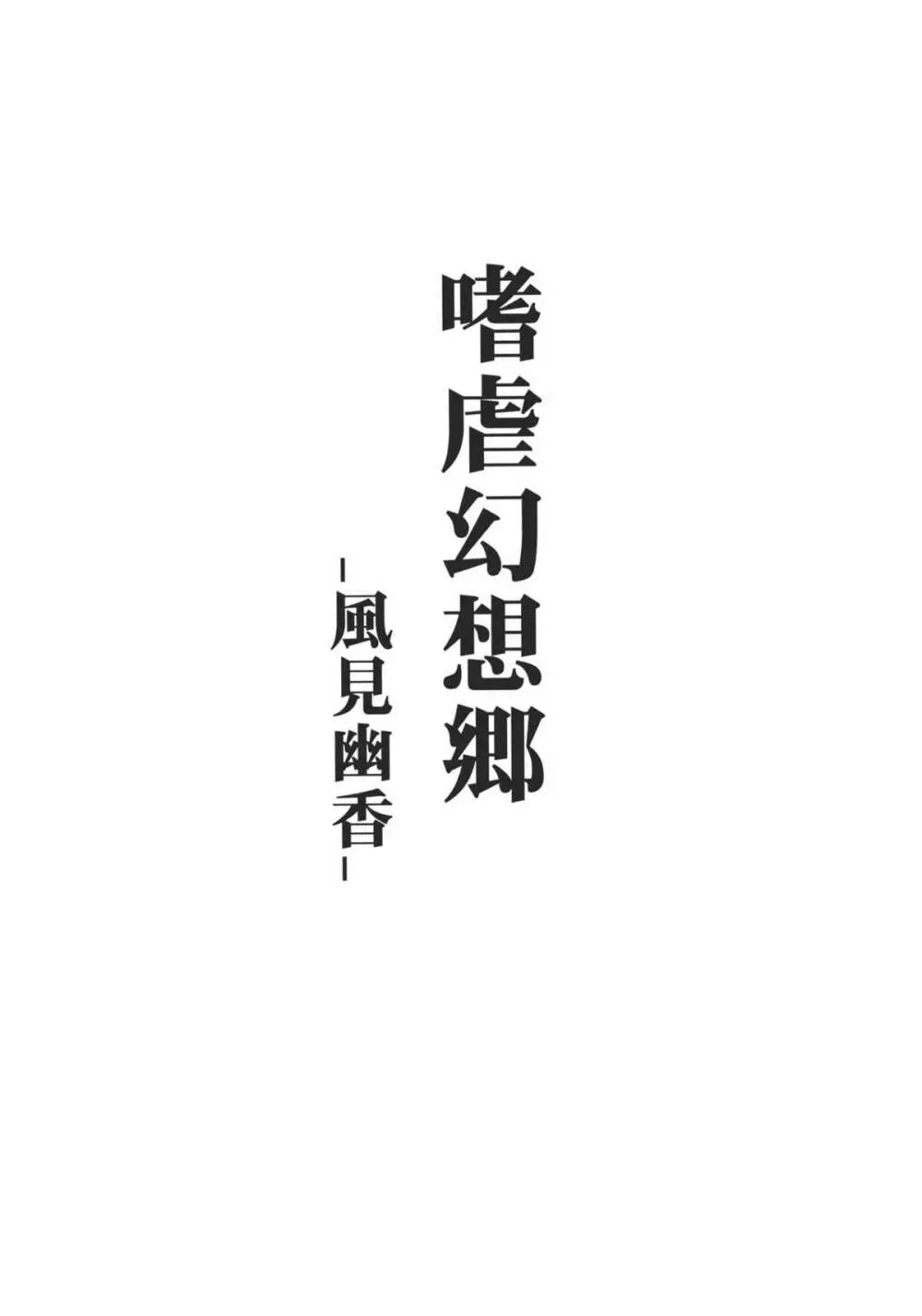 嗜虐幻想郷 -風見幽香- 3ページ