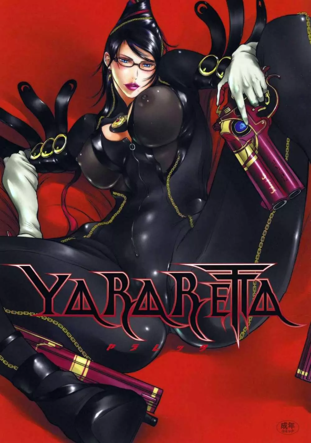 YARARETTA 1ページ