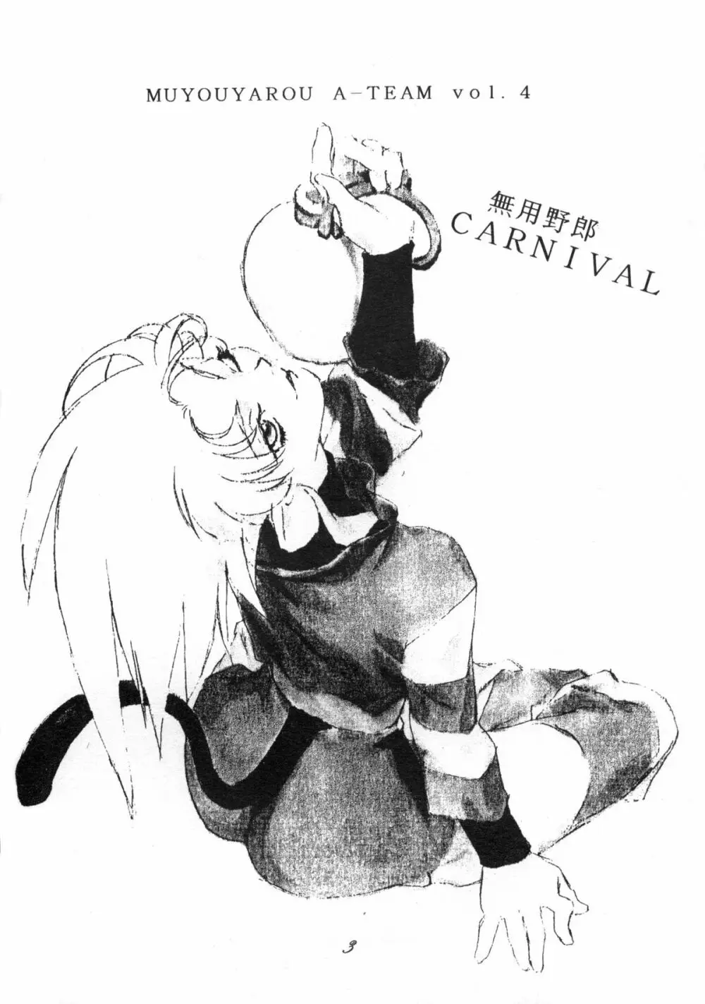 無用野郎Aチーム4 CARNIVAL 2ページ