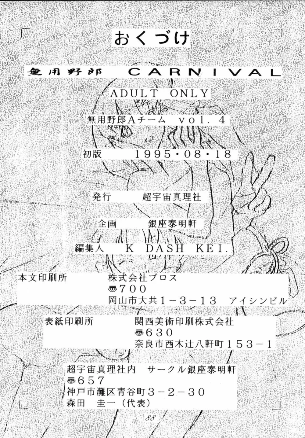 無用野郎Aチーム4 CARNIVAL 87ページ