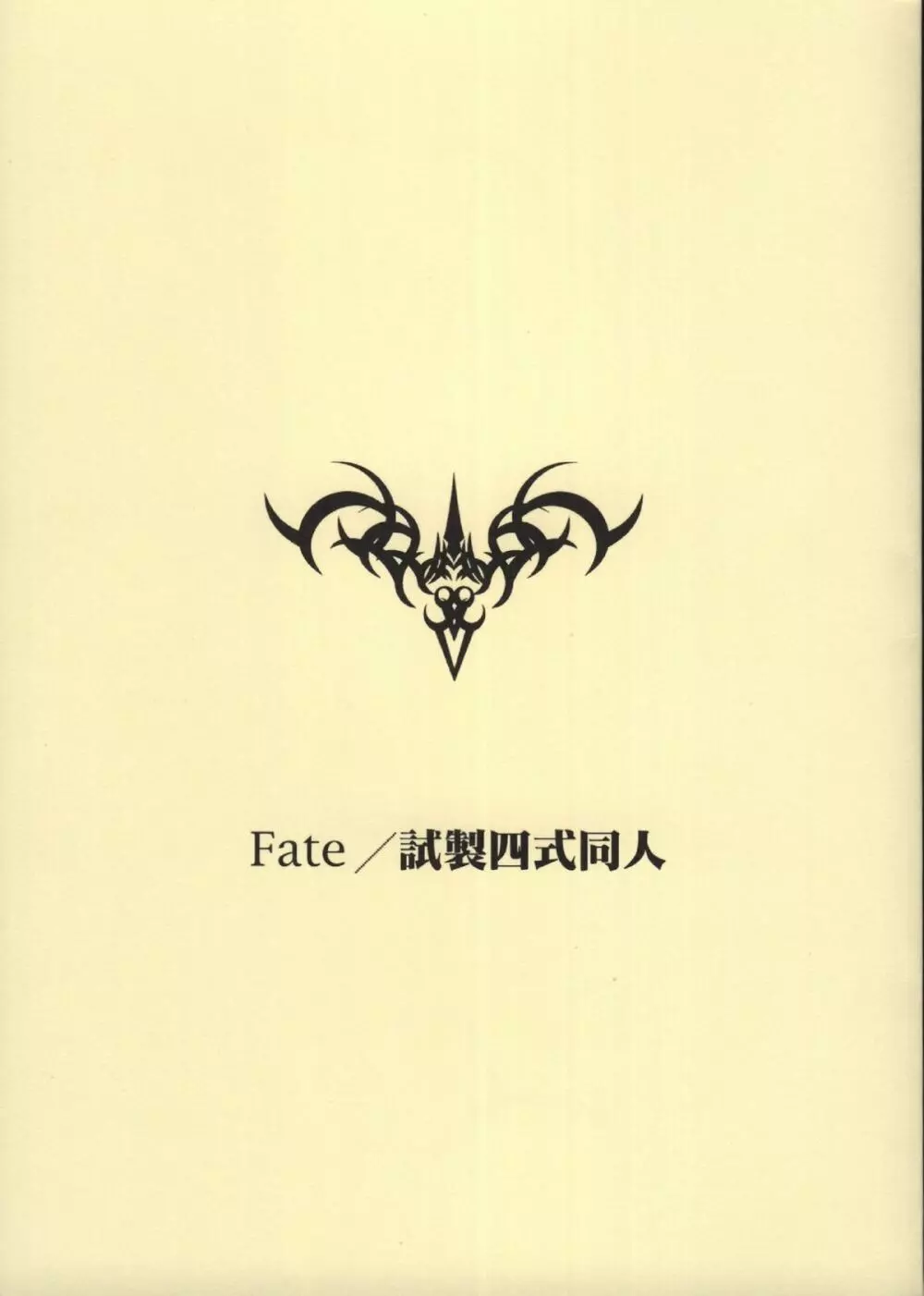Fate/試製四式同人 1ページ