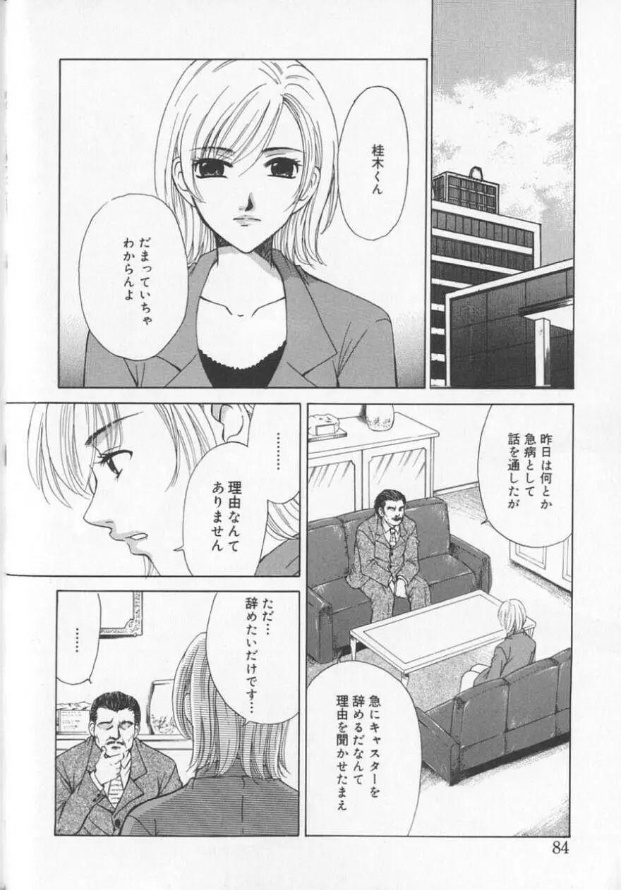 21時の女 ～ニュース・キャスター桂木美紀～ 2 86ページ